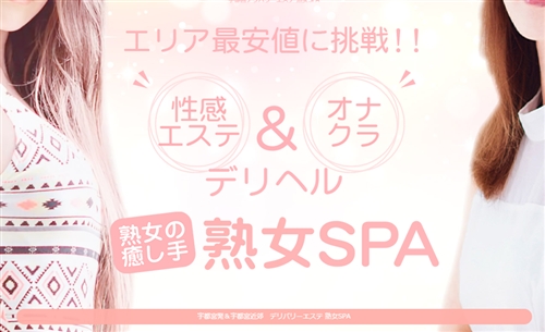 回春マッサージ「熟女SPA」